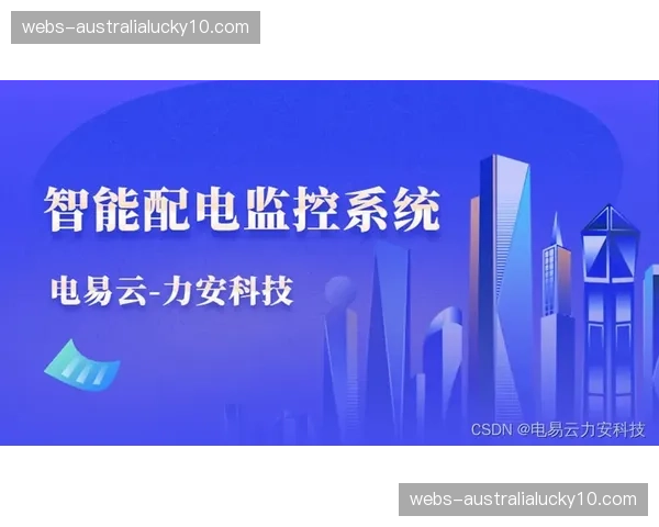 智能监控平台实时预警带宽瓶颈 传输链路动态切换