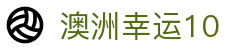 澳洲幸运10官方平台 - 澳洲幸运10登录入口